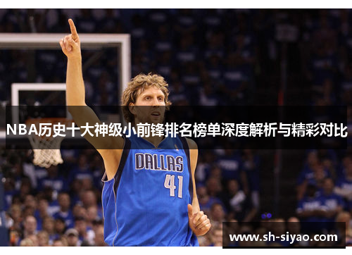 NBA历史十大神级小前锋排名榜单深度解析与精彩对比